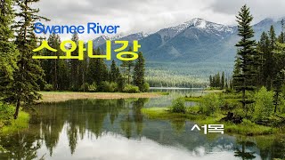 스와니강. Swanee river. 작사.작곡/미국가곡. 노래/서목. 편곡/김지일