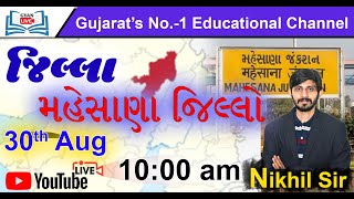 જિલ્લો | મહેસાણા જિલ્લો | By Nikhil sir | LIVE 06:00 pm