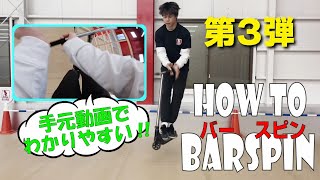 【憧れの技！】How to バースピン!! これを見れば絶対できる！ #howto #barspin #kickscooter