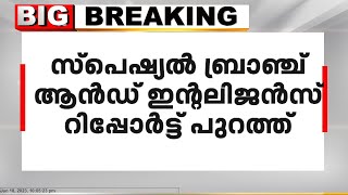 സസ്പെൻഷനിലായ പൊലീസുകാരുടെ ഗുണ്ടാ ബന്ധം സ്ഥിരീകരിച്ച് സ്പെഷ്യൽ ബ്രാഞ്ച് ആൻഡ് ഇന്റലിജൻസ് റിപ്പോർട്ട്