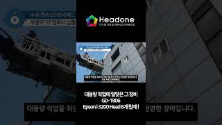 대용량 작업에 알맞은 그 장비 GD-1806 Epson i3200 Head 6개 탑재! #shorts #커팅기 #수성프린터 #uv인쇄 #현수막 #실사출력