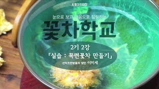 [시흥아카데미] 꽃차학교2기 2강 「목련꽃차 만들기」 - 이미세(산약초한방꽃차 명인)