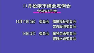 松阪市議会本会議中継令和2年11月定例会1日目