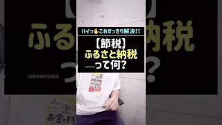 【節税】ふるさと納税って何？#ふるさと納税#税金#節税#shorts#税理士