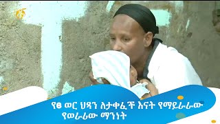 የ6 ወር ህጻን ለታቀፈች እናት የማይራራው የወራሪው ማንነት