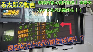 [まもなく見納め！！]関空紀州路快速　りんくうタウン/和歌山行きを見てきた　駅放送＆LED案内表、方向幕　る太郎