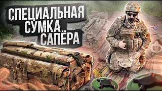 Специальная сумка сапера