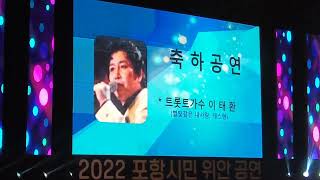 테스형.회룡포.국민대중가수.이태환 2022.8.12金 pm:7:30(포항시민 위안공연) 진행.전인석(KBS 아나운서)