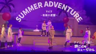 第9回公演　SUMMER ADVENTURE〜奇跡の楽園〜大盛況で終演致しました！