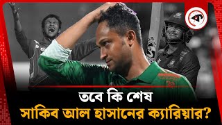 সাকিবের ক্যারিয়ার কি তবে শেষ? | Shakib Al Hasan Career | Sports News | Kalbela