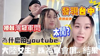 心血來潮，想起1年前朋友介紹過的一間店，就去了、被問為什麼拍youtube ? 原因是因為……恩、都活下來了❗️#台灣 #台灣媳婦 #陸配 #髪型#習者coiffure