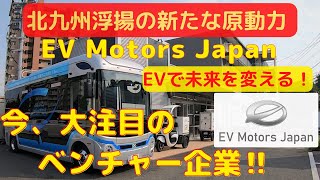 【北九州】今、大注目のベンチャー企業‼EV Motors Japan。北九州浮揚の新たな原動力・EVで未来を変える！