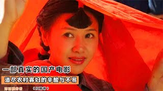 一部真實的國產電影，道盡農村寡婦的辛酸與不易，太殘忍 #电影 #电影解说 #影视 #影视解说 #剧情