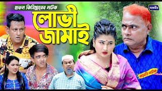 লোভী জামাই । হারুন কিসিঞ্জারের নাটক । Harun kisinger natok | comedy natok | bangla natok |