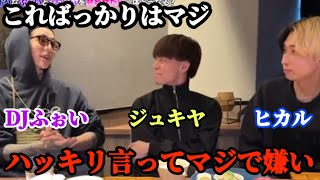 【DJふぉい】ついにジュキヤと対面.....茶番と思われたくないけん改めてハッキリ言っとくけどマジで嫌い