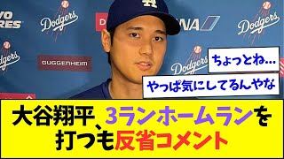 大谷翔平、試合を決定づける3ランホームランを打つも反省コメント【なんJなんG反応】【2ch5ch】