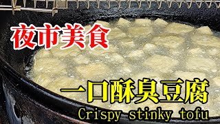 台灣彰化特色美食一口酥臭豆腐|Taiwan Changhua Special Delicacy Crispy Stinky Tofu