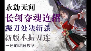 【永劫无间NARAKA】长剑夺魂连招教学！最新版本长剑振刀处决连段！最细长剑讲解系列！