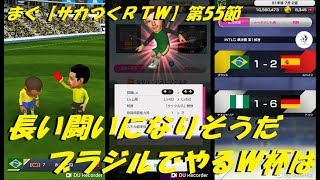 まぐ【サカつくＲＴＷ】第55節 ／ 長い闘いになりそう、ブラジル代表でのＷ杯