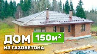 Одноэтажный дом из газобетона 150 кв м