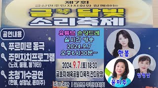 2024 제7회 진주시 금산면 금(琴)달빛 소리축제 현지 생방송 유튜브 #손앙드레 9.7(토)오후6시30분~