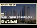 빠숑이 10분으로 하남의 모든 것을 정리해 드립니다!