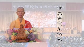 慧言淨語｜淨土宗宗風俗諦