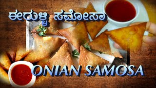 ONION SAMOSA(ಈರುಳ್ಳಿ ಸಮೋಸಾ)