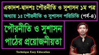 পৌরনীতি ও সুশাসন পাঠের প্রয়োজনীয়তা || পৌরনীতি ও সুশাসন পরিচিতি || HSC Civics 1st Paper C 1 (P-4)