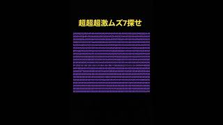 超超超激ムズ7探せ