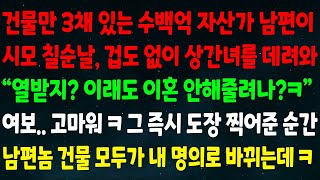 (실화사연) 건물만 3채 있는 자산가 남편이 시모 칠순날 상간녀 데려와 \