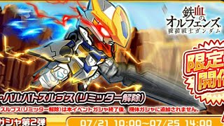 『LINEガンダムウォーズ実況者』こちらもリミッター解除！バルバトス(リミッター解除)ガシャ！＋アリーナ！