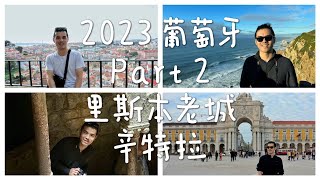 Vlog 56: 2023 葡萄牙之旅 Part 2 - 里斯本老城阿尔法玛区 | 辛特拉 | 罗卡角