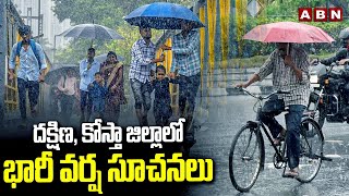 దక్షిణ, కోస్తా జిల్లాలో భారీ వర్ష సూచనలు | Heavy Rainfall Alert To South Coastal District | ABN