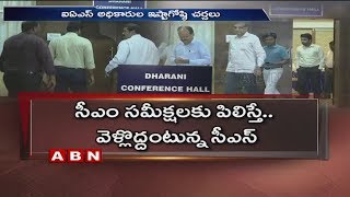 ఏపీ ఐఏఎస్ అధికారుల సమావేశం వాయిదా | AP IAS Officers Meeting Postponed | ABN Telugu