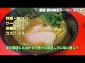 新宿に「はやし田」の家系ラーメンがオープン！「横浜家系ラーメン みどり」24.09に上場を果たしたingsの仕掛ける家系はいかに？忖度なし正直レビュー