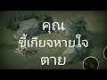 เมื่อการตายในเกม rov เป็นเรื่องที่ง่ายดาย