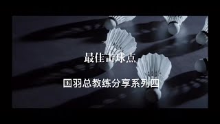 羽毛球教学系列：最佳击球点 #羽毛球 #羽毛球教学 #运动 #分享 #羽毛球培训