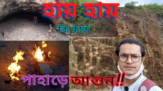 বাংলাদেশে আগুন পাহাড় !!! আগুনের পাহাড়, হরিপুর, সিলেট । Highest peak of Greater Sylhet । #Sylhettour