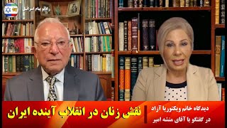 نقش زنان در انقلاب آینده ایران؛ دیدگاه خانم ویکتوریا آزاد در گفتگو با آقای منشه امیر