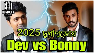 রঘু ডাকাতের বিপরীতে আসছে বনি ⁉️Raghudakat | Dev | Bonny