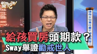 【精華版】給孩子買房頭期款？Sway舉證勸戒世人