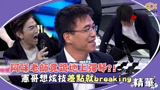 真心換絕情～阿咪老師竟跪地上彈琴？！憲哥想炫技差點就breaking！｜綜藝大熱門