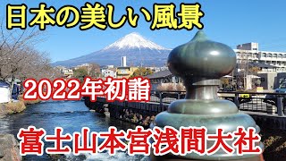 日本の美しい風景#富士山本宮浅間大社#絶景 #初詣、静岡県富士宮市にある富士山本宮浅間大社は、全国に1,300余ある浅間神社の総本宮に初詣に行って来ました。