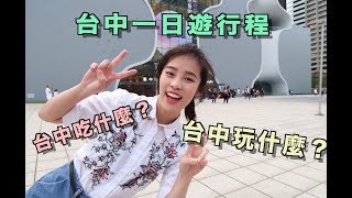 VLOG #21 ｜佳歡的台中一日遊