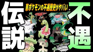 【歴史】不遇すぎる『草タイプ』ポケモンの歴史が面白い...【ポケモン剣盾】