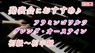 【ピアノ発表会おすすめ】フラミンゴ ワルツ ♫ グレンダ・オースティン / Flamingo Waltz, Glenda Austin