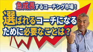 選ばれるコーチになるために必要なことは？