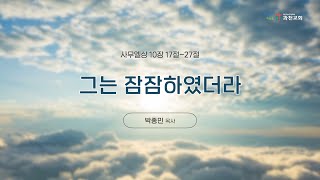 과천교회 2023년 2월 10일(금) 온라인새벽기도회 \