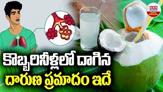 Reasons Why You Should Not Consume Too Much Coconut Water : కొబ్బరినీళ్లలో దాగిన దారుణ ప్రమాదం ఇదే